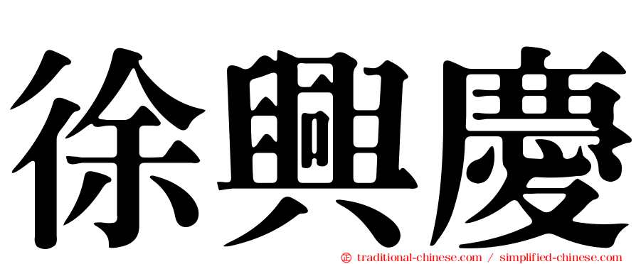 徐興慶