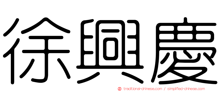 徐興慶