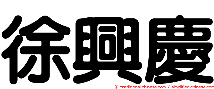 徐興慶