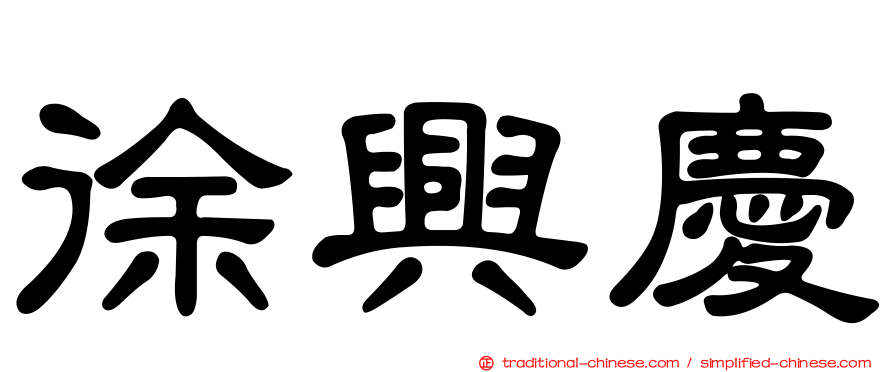 徐興慶