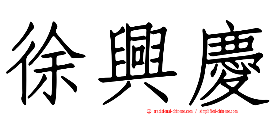 徐興慶