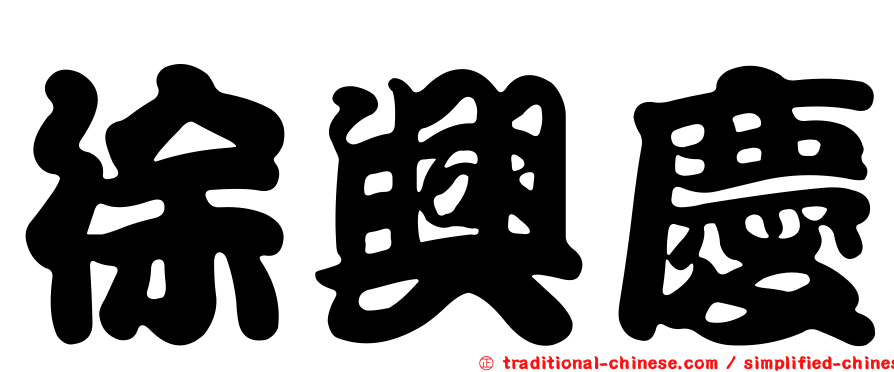徐興慶