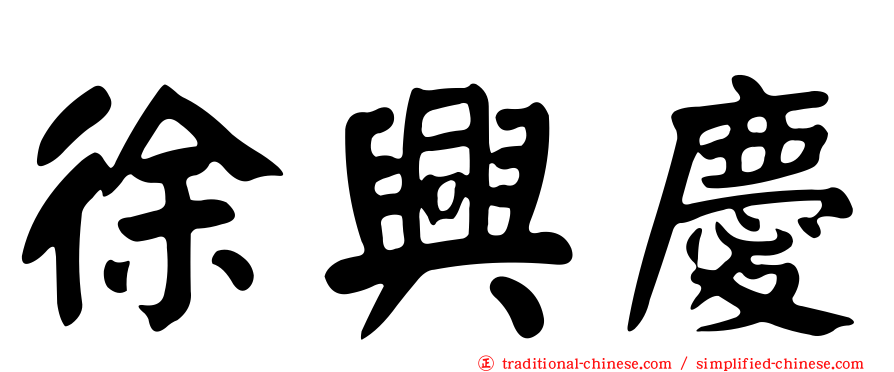 徐興慶