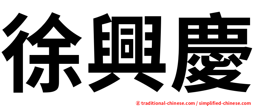 徐興慶