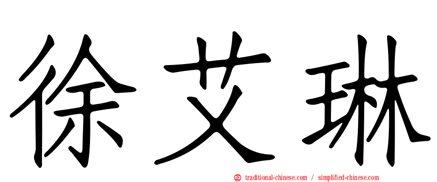 徐艾琳