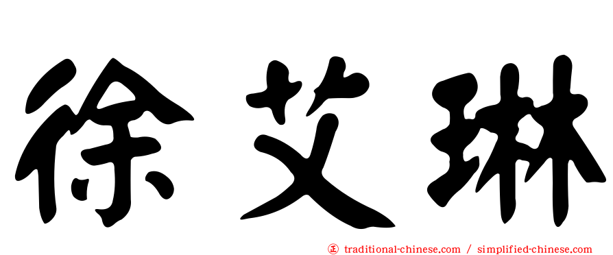 徐艾琳