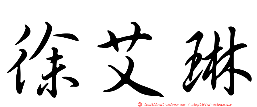 徐艾琳