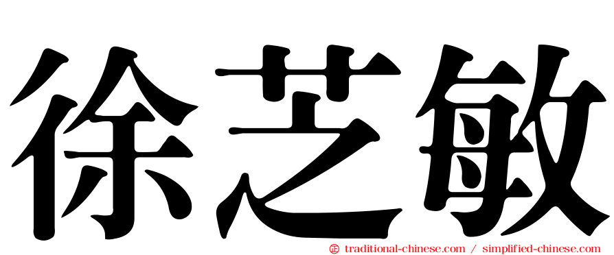 徐芝敏