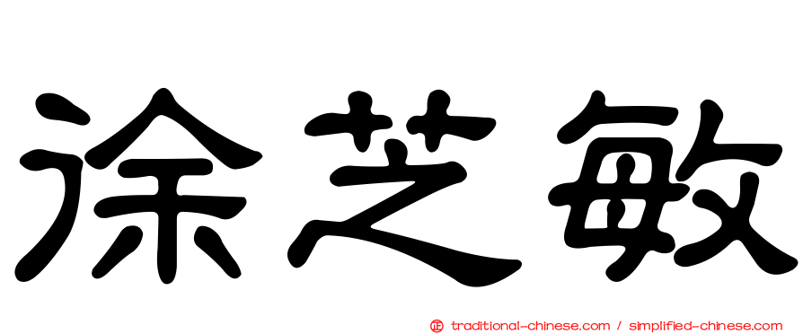 徐芝敏