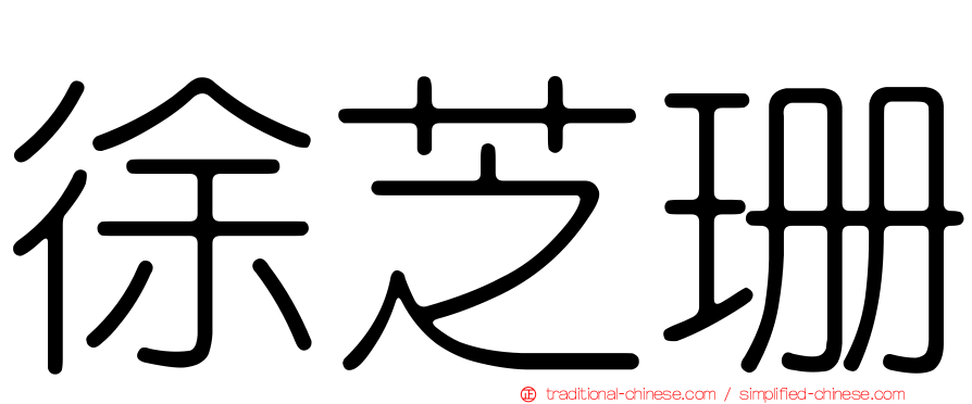 徐芝珊