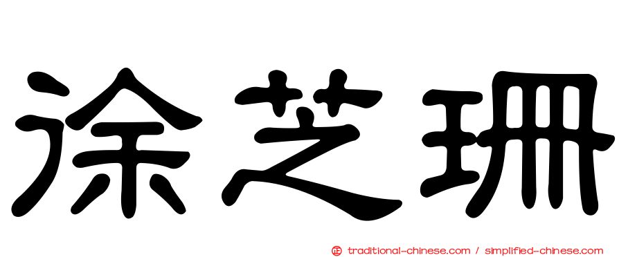 徐芝珊