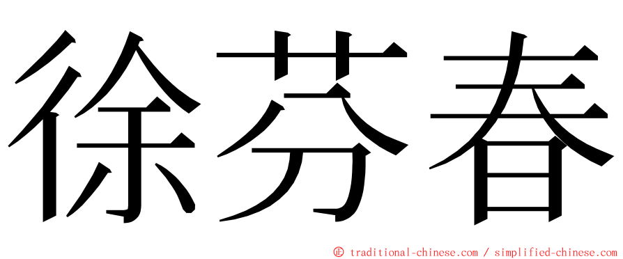 徐芬春 ming font