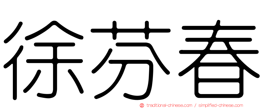 徐芬春