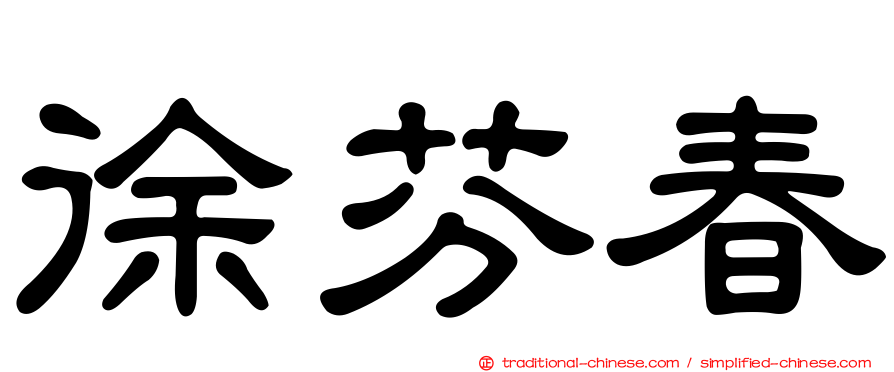 徐芬春