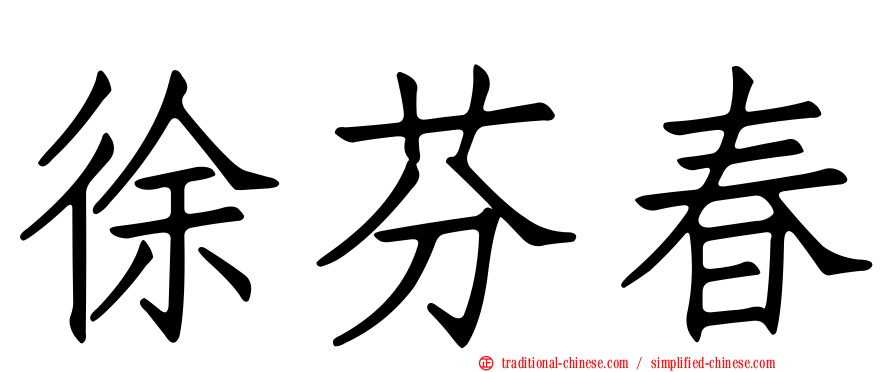 徐芬春