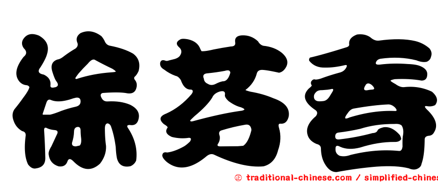 徐芬春