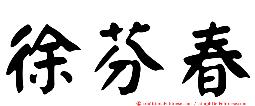 徐芬春