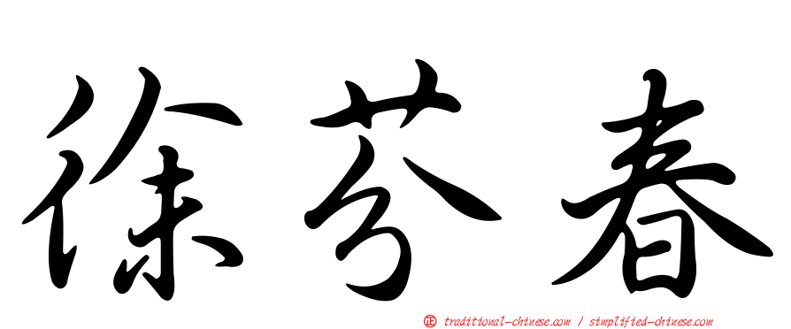 徐芬春