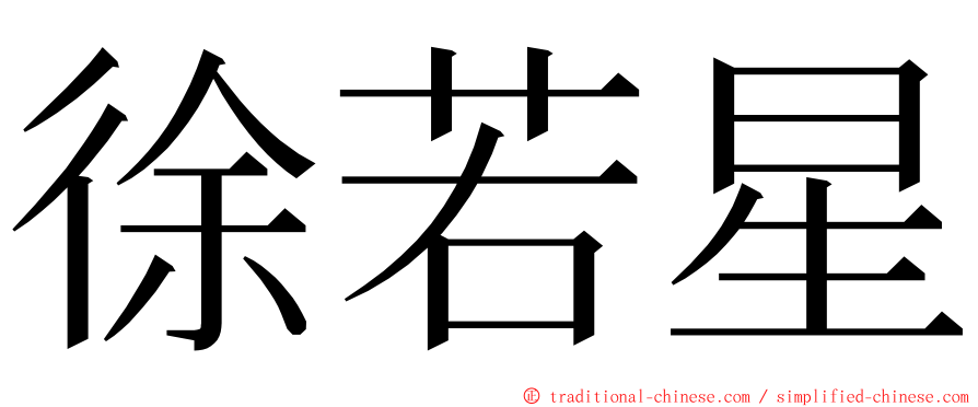 徐若星 ming font