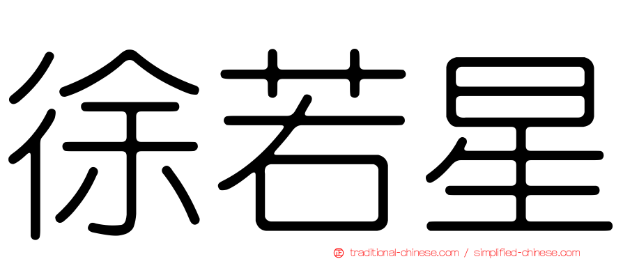 徐若星