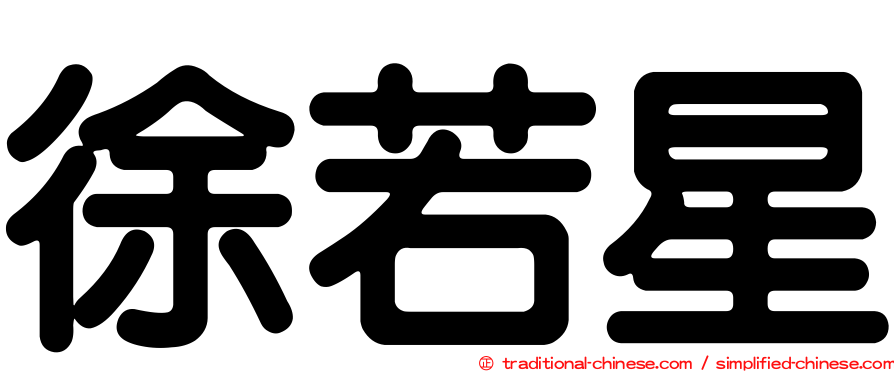 徐若星