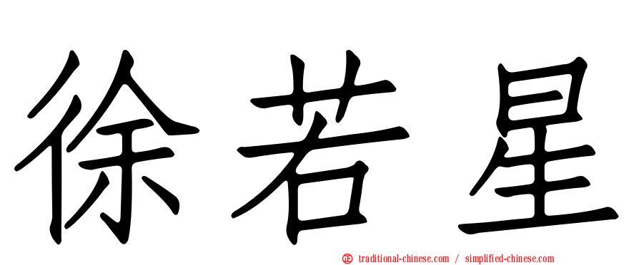 徐若星
