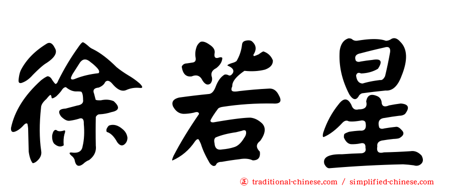 徐若星