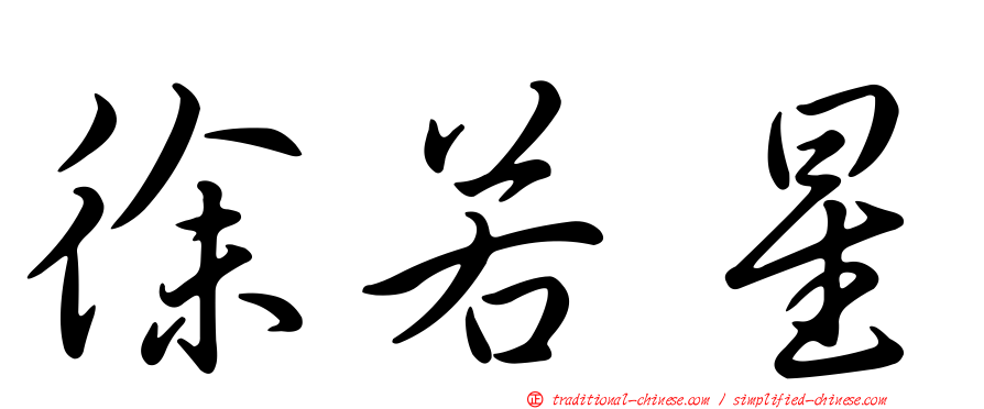 徐若星