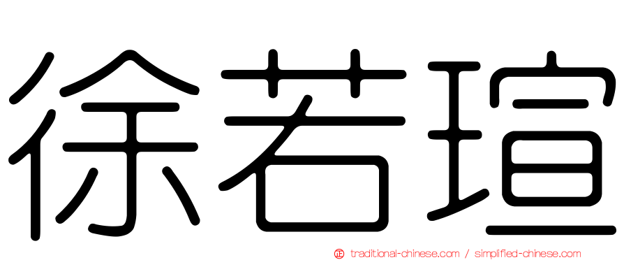 徐若瑄