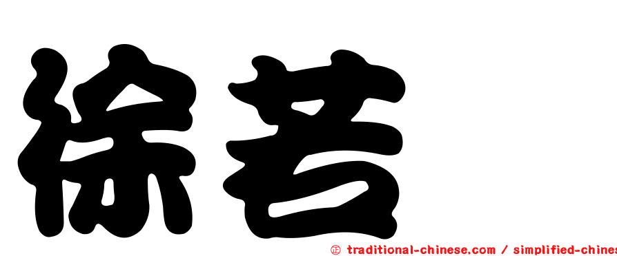 徐若瑄