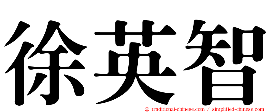 徐英智