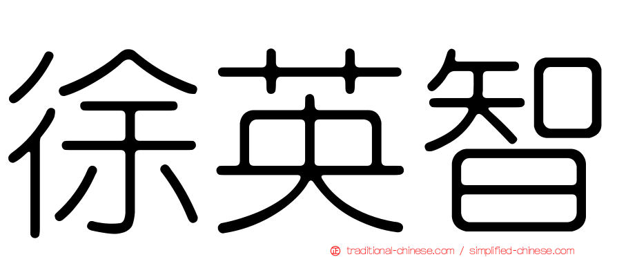 徐英智