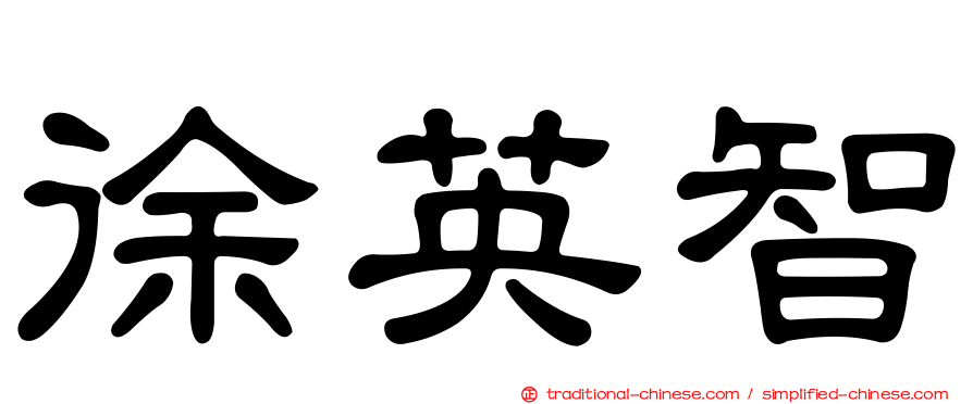 徐英智