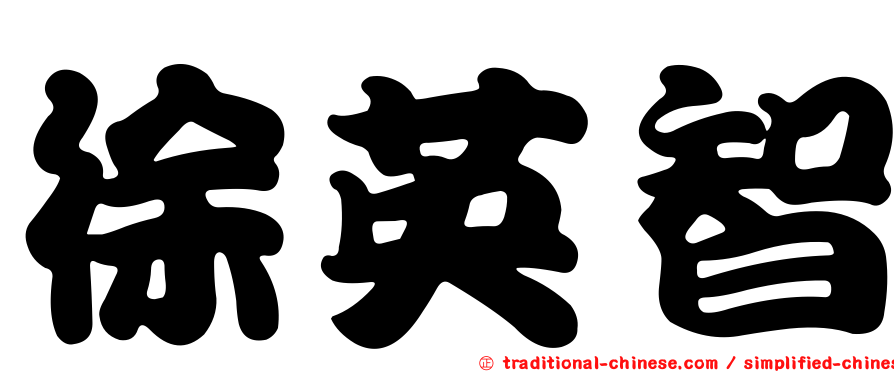 徐英智
