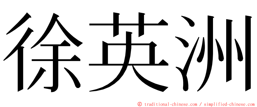 徐英洲 ming font