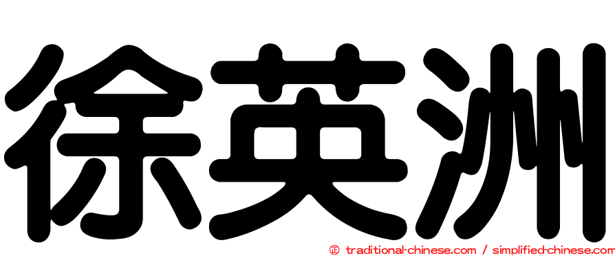 徐英洲