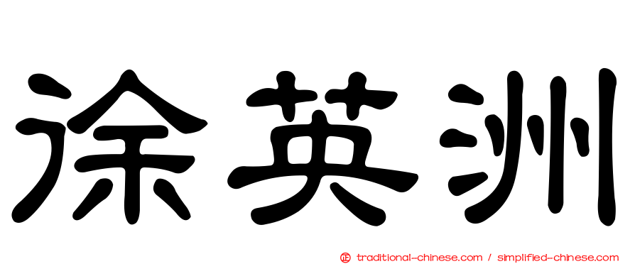 徐英洲