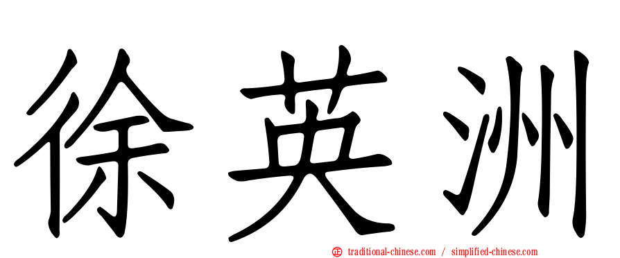 徐英洲