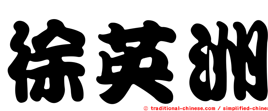 徐英洲