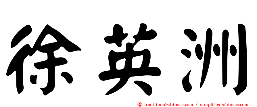 徐英洲