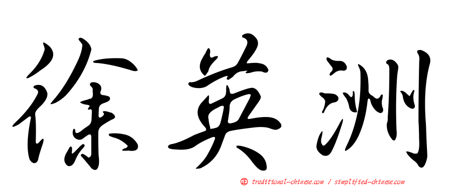 徐英洲