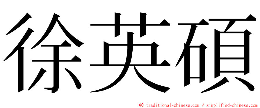 徐英碩 ming font