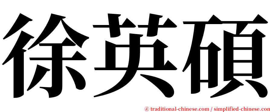 徐英碩 serif font
