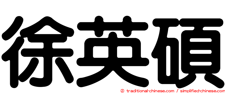 徐英碩