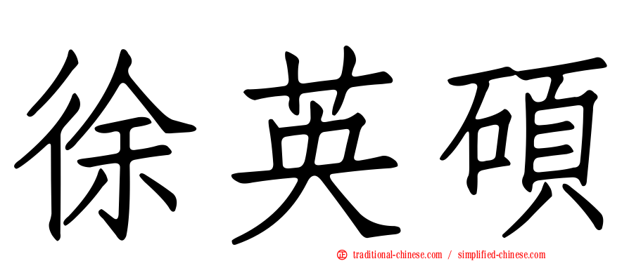 徐英碩