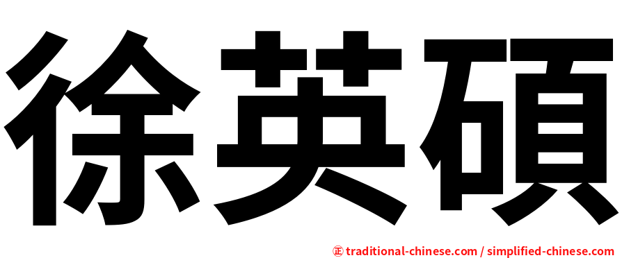 徐英碩