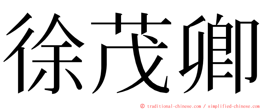 徐茂卿 ming font