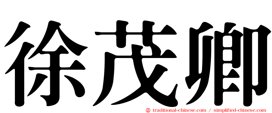 徐茂卿