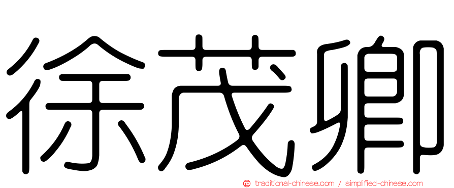 徐茂卿