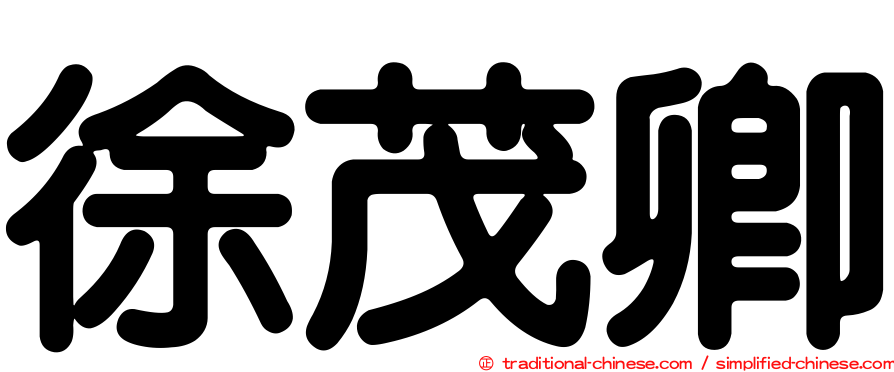 徐茂卿